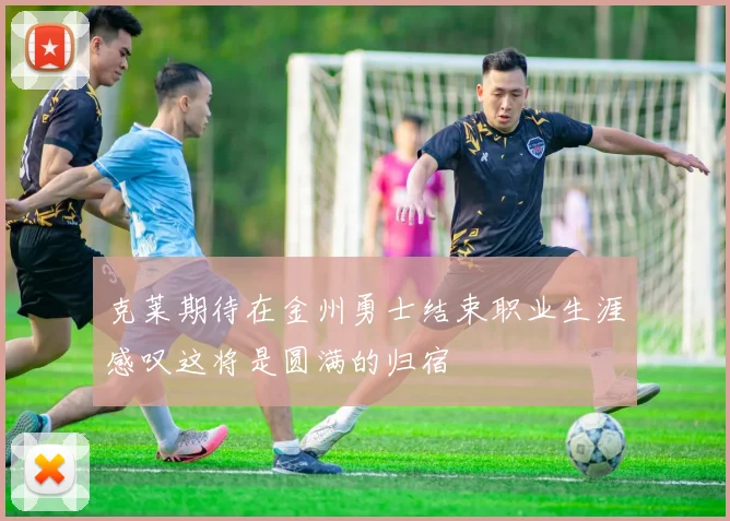 克莱期待在金州勇士结束职业生涯感叹这将是圆满的归宿